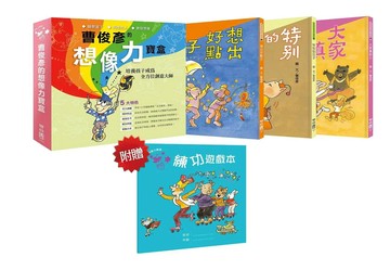 曹俊彥的想像力寶盒（盒裝一套全三本，附贈「想像力寶盒：練功遊戲本」） 1/e 曹俊彥著.繪 2020 聯經