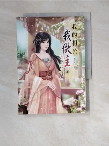 【書寶二手書T7／言情小說_XGJ】我的相公我做主(三)_昔兮