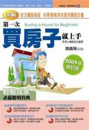 第一次買房子就上手（2009年修訂版）[二手書_近全新]