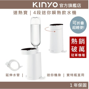 〖KINYO〗 速熱寶｜4段溫迷你智能瞬熱飲水機(WD)熱水機 瞬熱  LED觸控面板 附外接式水管 瓶口轉接頭