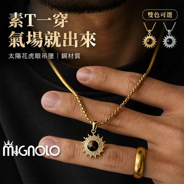 MIGNOLO｜太陽花虎眼項鍊 鈦鋼項鍊 男生項鍊 潮流嘻哈 百搭吊墜 歐美風格 項鍊 嘻哈項鍊 316L醫療鋼