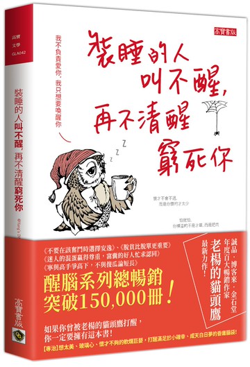 裝睡的人叫不醒，再不清醒窮死你