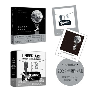 【讀書共和國】黑與白，與我：韓國新銳藝術家Henn Kim撫慰當代心靈的療癒創作【限量附贈2026年曆卡組】（二冊套書：I NEED ART＋無人知曉的美麗宇宙）