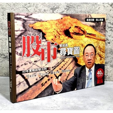 ➤〔特價出清〕絕版 書況好➤精裝 郭班長 股市尋寶圖 40年實戰經驗法則 完全攻略 郭海培
