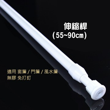 【門簾工房】伸縮桿 49~86公分 門簾窗簾風水簾配件 可以超商取件