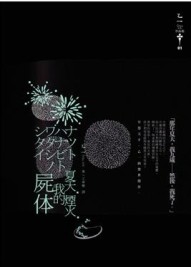 夏天．煙火．我的屍體[二手書_良好]