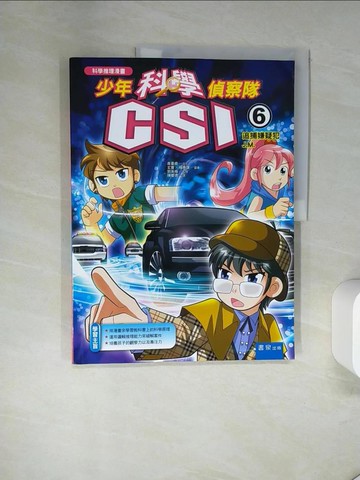 【書寶二手書T9／少年童書_UAE】少年科學偵察隊CSI 6：追捕嫌疑犯J.M._高喜貞,  陳慶德
