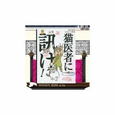 猫医者に訊け ｋａｄｏｋａｗａ ジャンル 実用書 鈴木真 出版社 ｋａｄｏｋａｗａ ジャンル 実用書 著者 通販 Lineポイント最大0 5 Get Lineショッピング