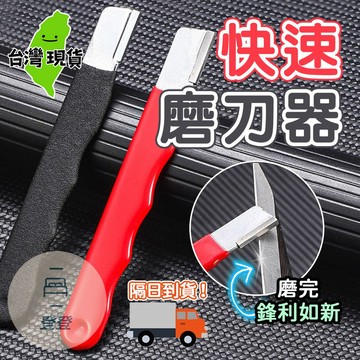 【隔日到貨🔥】 磨刀神器 刀具 傢用磨刀器 安全磨刀器 快速磨刀器 開刃器 磨刀石 傢用果枝剪 快速磨刀器 開刃