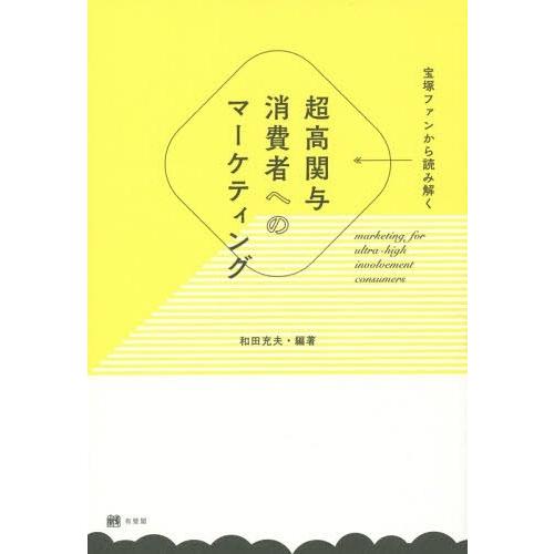 宝塚ファンから読み解く 超高関与消費者へのマーケティング