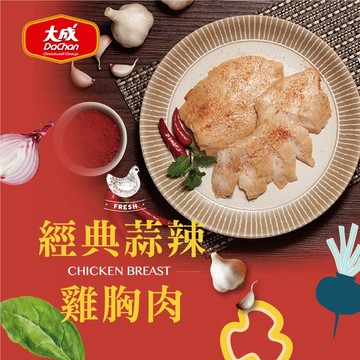 【大成食品】【兌換使用，請勿下單】經典蒜辣雞胸肉90g  單包 兌換使用