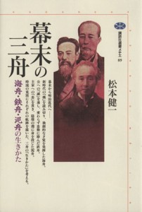  幕末の三舟 海舟・鉄舟・泥舟の生きかた 講談社選書メチエ８９／松本健一(著者)