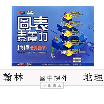 翰林-圖表素養力(地理-世界篇(下))國中社會輔材∥三田書店∥