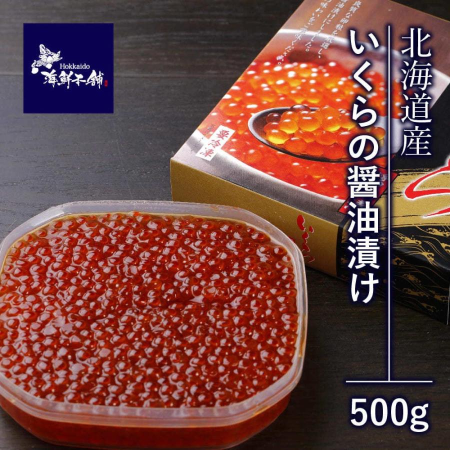 鮭 いくら 醤油漬け 北海道産 500ｇ