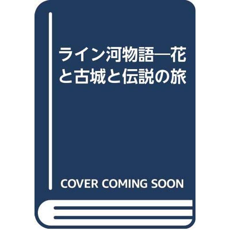 ライン河物語?花と古城と伝説の旅