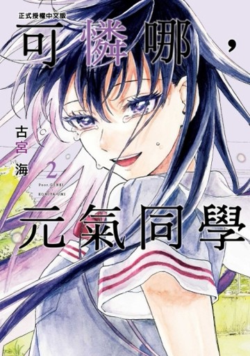 可憐哪，元氣同學（2）【TAAZE讀冊生活】