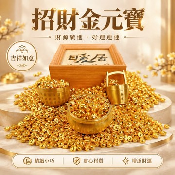 隔日達⚡台灣現貨⚡招財金元寶 迷你小元寶 金豆 聚寶盆裝飾填充物擺件 送朋友長輩禮物 開財運 金條 金花生 吉祥如意裝飾