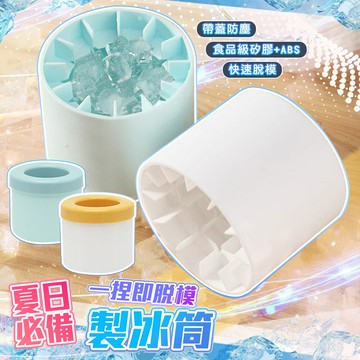 帶蓋防塵冰塊模捏捏製冰筒【QIDINA】
