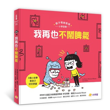 我再也不鬧脾氣：3個小故事教孩子好好表達（親子情緒管理小學堂3）[二手書_近全新]