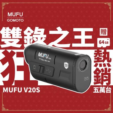 MUFU雙鏡頭機車行車記錄器V20S二頭機｜贈64GB記憶卡