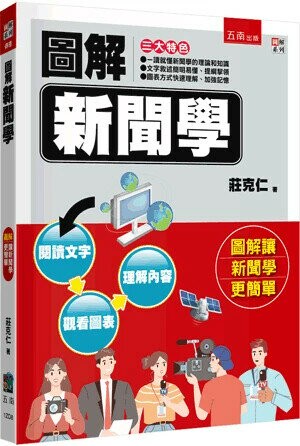 圖解新聞學 (2版) 莊克仁 2024 五南