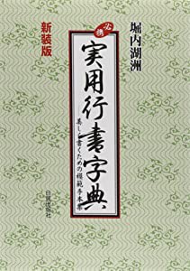 実用行書字典