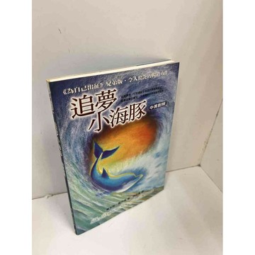 【雷根360免運】【送贈品】追夢小海豚 #9成新 #九成新【P-H2230】