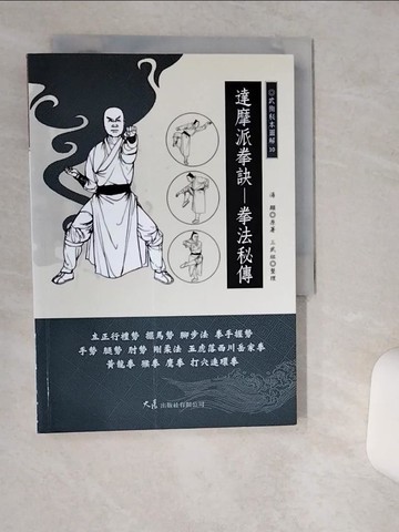 【書寶二手書T9／體育_THA】達摩派拳訣：拳法秘傳_湯顯, 三武組