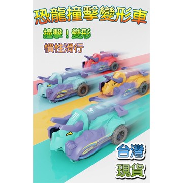 【台灣現貨】撞擊變形車 小孩玩具車 碰撞變形車 兒童碰撞慣性變形車 恐龍汽車 玩具霸王龍 手動一撞變身 恐龍玩具