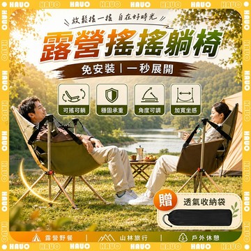 HAUO🏆可坐可躺贈可拆腳托 折疊露營椅🏆搖搖椅 0重力 露營躺椅 防後翻 月亮椅 露營椅 便攜舒適 高背月亮椅 沙灘椅