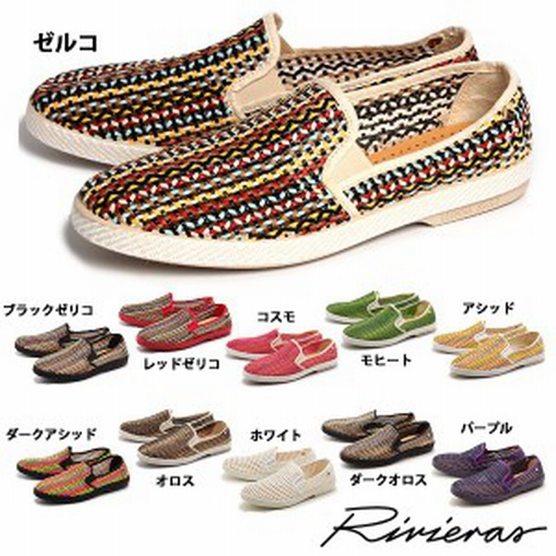 リビエラ スリッポン 30 ロード シューズ マルチカラー エスパドリーユ Rivieras メンズ兼レディース 1315 0016 通販 Lineポイント最大1 0 Get Lineショッピング