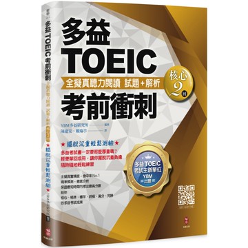 多益TOEIC考前衝刺全擬真聽力閱讀試題+解析(核心2回)