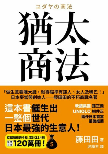 【電子書】猶太商法：日本麥當勞創始人──藤田田的不朽商戰名著，「做生意要賺大錢，你就得瞄準有錢人、女人及嘴巴！」