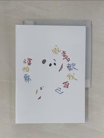 【書寶二手書T1／文學_YDI】我喜歡我自己_潘柏霖