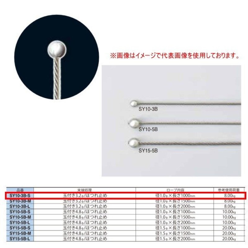 ニッサチェーン 玉付きワイヤーロープ SY10-3B-S 玉付き3.2Φ 長さ1.0Φ