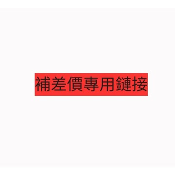 補差價專用鏈接 補差價專用鏈接！