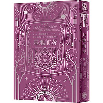 基地前奏（艾西莫夫百年誕辰紀念典藏精裝版）【城邦讀書花園】