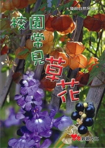 校園常見草花[二手書_良好]