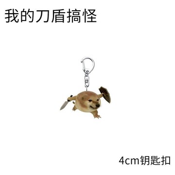 ✨闆娘推薦✨快速出貨✨ 我的刀盾萌寵持刀盾鑰匙扣可愛掛件搞怪表情鑰匙扣高顏值書包掛件