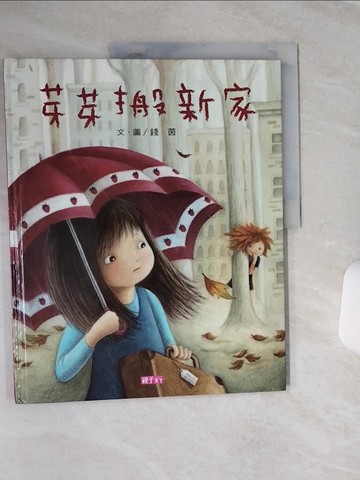 【書寶二手書T5／少年童書_QFD】芽芽搬新家_錢茵