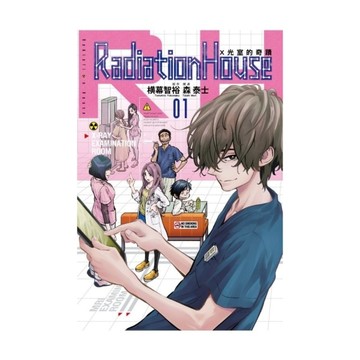 Radiation HouseX光室的奇蹟(1)