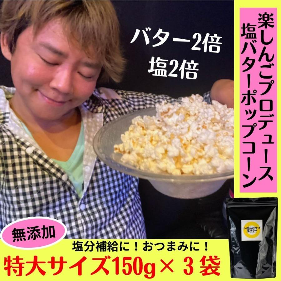 楽しんご　スイーツ　プレゼント　ポップコーン　手土産　特大　３袋　150g　御礼　お返し　塩バター　ギフト　差し入れ　無添加　LINEショッピング　御中元　お祝い