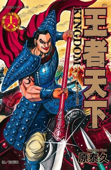 【電子書】王者天下(16)