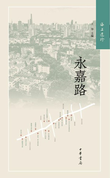 【電子書】海上遗珍：永嘉路