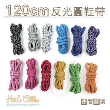 鞋帶．夜跑120cm反光圓鞋帶．一雙【鞋鞋俱樂部】【906-G104】