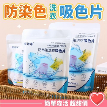 【洗衣吸色片 50片】防止染色混洗紙 吸色片 洗衣護色片 护色片 防串色
