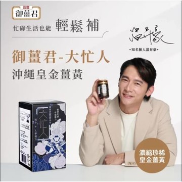 (買三送一)【晶璽健康】御薑君大忙人 – 沖繩皇金薑黃(600 粒/瓶)X3