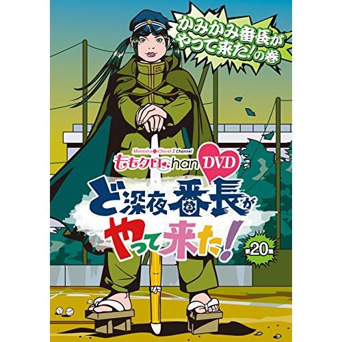 DVD 趣味教養 ももクロChan 第4弾 ど深夜 番長がやって来た 第20集