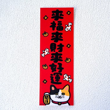 來福來財來好運 // 長對聯 揮春