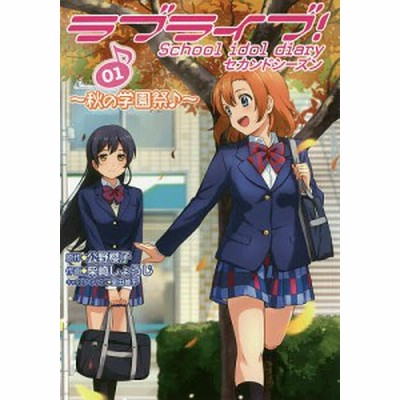 中古 ラブライブ ｓｃｈｏｏｌ ｉｄｏｌ ｄｉａｒｙ セカンドシーズン ０１ 秋の学園祭 電撃ｃ ｎｅｘｔ 柴崎しょうじ 通販 Lineポイント最大get Lineショッピング